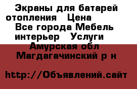 Экраны для батарей отопления › Цена ­ 2 500 - Все города Мебель, интерьер » Услуги   . Амурская обл.,Магдагачинский р-н